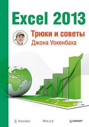 Excel 2013. ����� � ������ ����� ���������