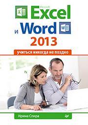 Microsoft Excel � Word 2013: ������� ������� �� ������