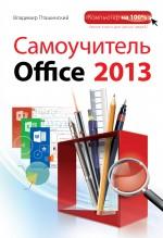 ����������� Office 2013