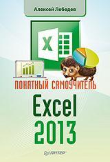 �������� ����������� Excel 2013