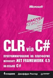 CLR via C#. ���������������� �� ��������� Microsoft .NET Framework 4.5 �� ����� C#