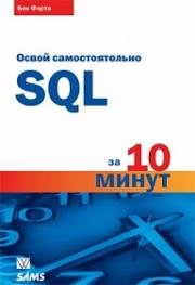 ����� �������������� SQL �� 10 �����