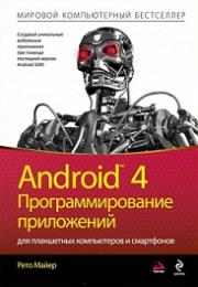 Android 4. ���������������� ���������� ��� ���������� ����������� � ����������