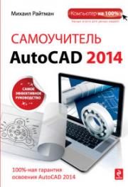 ����������� AutoCAD 2014