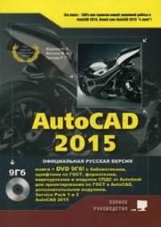 AutoCAD 2015. ����� + DVD � ������������, �������� �� ����, ������� ���� �� Autodesk, ����������, ������������ � ������������