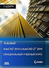 AutoCAD 2014 � AutoCAD LT 2014. ����������� ������� ����
