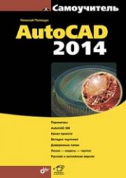 AutoCAD 2014 (+ ���. �� www.bhv.ru)