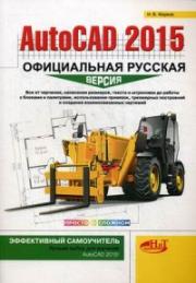 AutoCAD 2015: ����������� ������� ������. ����������� �����������