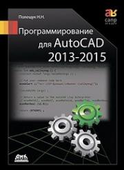 ���������������� ��� AutoCAD 2013-2015