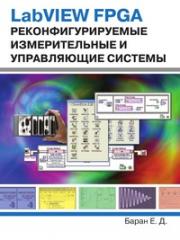 LabVIEW FPGA. ����������������� ������������� � ����������� �������