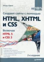 ������� ����� � ������� HTML, XHTML � CSS �� 100 %. ������� HTML 5 � CSS 3