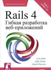 Rails 4. ������ ���������� ���-����������