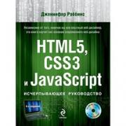 HTML5, CSS3 � JavaScript. ������������� �����������.(+ DVD)