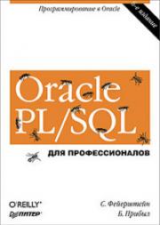 Oracle PL/SQL. ��� ��������������. ���������������� � Oracle