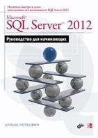 Microsoft SQL Server 2012. ����������� ��� ����������