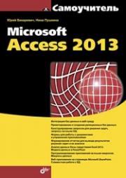 ����������� Microsoft Access 2013
