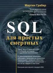 SQL ��� ������� ��������