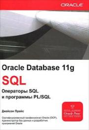 Oracle Database 11g SQL. ��������� SQL � ��������� PL\SQL