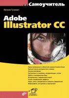 Adobe Illustrator CC - �������� �������