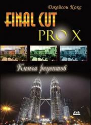 Final Cut Pro X. ����� ��������