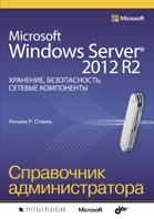 Microsoft Windows Server 2012 R2. ��������, ������������, ������� ����������. ���������� �������������� - ������ �. ������