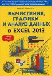 ����������, ������� � ������ ������ � Excel 2013. �����������