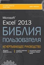 Excel 2013. ������ ������������