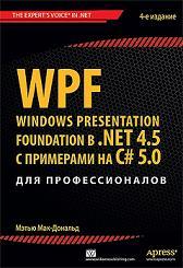 WPF: Windows Presentation Foundation � .NET 4.5 � ��������� �� C# 5.0 ��� ��������������