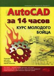 AutoCAD �� 14 �����. ���� �������� �����.  ������ � �������