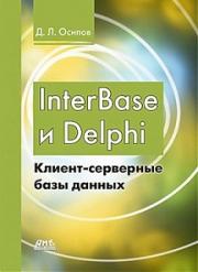 InterBase � Delphi. ������-��������� ���� ������ - ������ �������