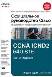 ����������� ����������� Cisco �� ���������� � ���������������� ��������� CCNA ICND2 640-816
