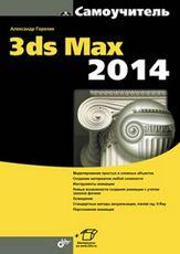 �����������  3ds Max 2014