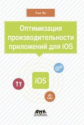 ����������� ������������������ ���������� ��� iOS. ��� ��������������