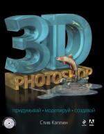 3D Photoshop. (+CD) - ���� ������