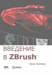 �������� � ZBrush - ���� ������