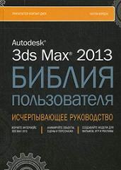 Autodesk 3ds Max 2013. ������ ������������ - ����� ������