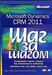 Microsoft Dynamics CRM 2011. ������� ������. ��� �� ����� -