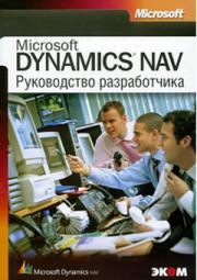Microsoft DYNAMICS NAV ����������� ������������ - Microsoft Press