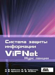 ������� ������ ���������� ViPNet. ���� ������ - ���������