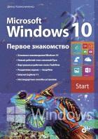 Microsoft Windows 10. ������ ���������� - ������������ �����