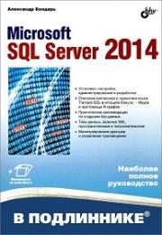 Microsoft SQL Server 2014 - ������� ���������