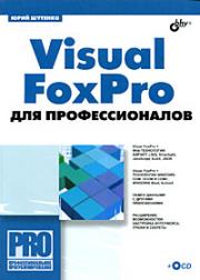 Visual FoxPro ��� ��������������