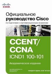 ����������� ����������� Cisco �� ���������� � ���������������� ��������� CCENT/CCNA ICND1 100-101, ������������� ������� - ������� ����