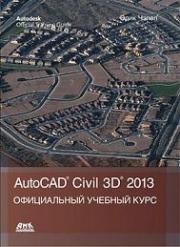 AutoCAD Civil 3D 2013. ����������� ������� ���� - ���� ������