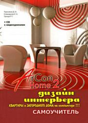 ������ ��������� �������� � ����������� ���� �� ���������� � ArCon Home 2. ����������� + CD - ���������