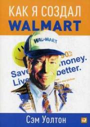 ��� � ������ Wal-Mart