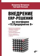 ��������� ERP-������� �� ��������� �1�:����������� 8� - ��������� ��������, ������� ��������