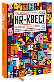 HR-�����. ��� ������� ����������� ���������� ������