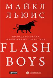 Flash Boys: ��������������� ��������� �� ����-�����