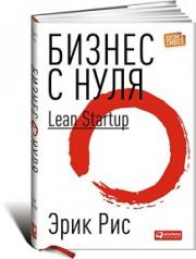 ������ � ����: ����� Lean Startup ��� �������� ������������ ���� � ������ ������-������